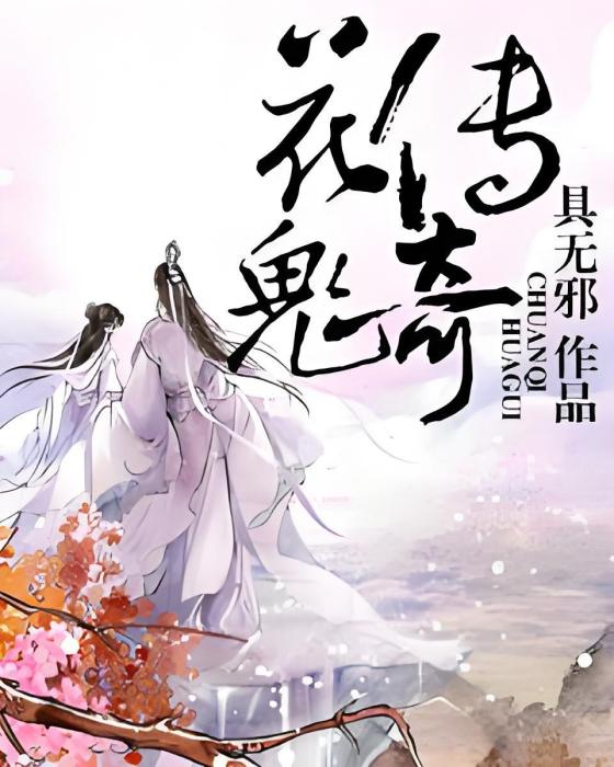 花鬼傳奇 花鬼傳奇