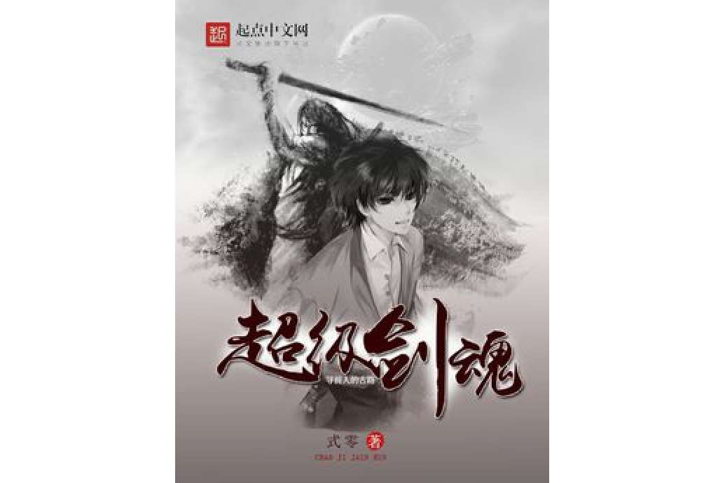 超級劍魂 超級劍魂