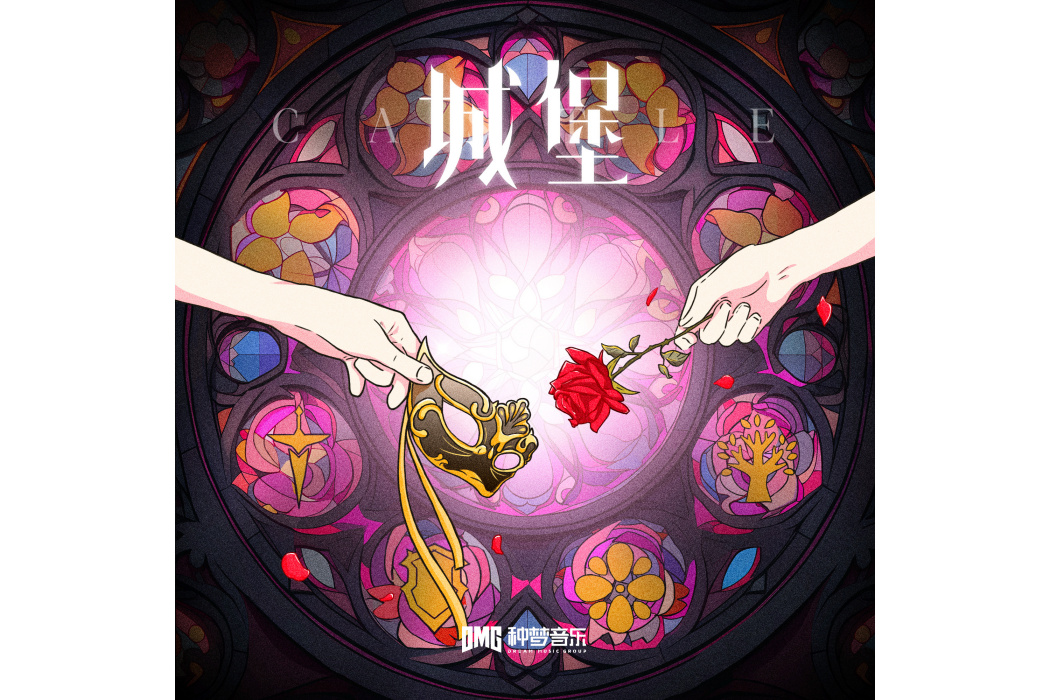 城堡(VaVa毛衍七、霧都L4WUDU演唱的歌曲) 城堡(VaVa毛衍七、霧都L4WUDU演唱的歌曲)