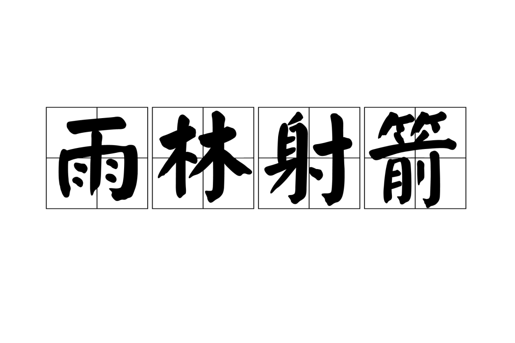 雨林射箭 雨林射箭