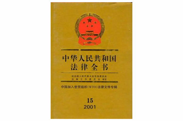 中華人民共和國法律全書·15