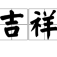 吉祥(漢語詞語) 吉祥(漢語詞語)