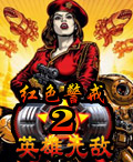 《紅色警戒2：英雄無敵》遊戲封面