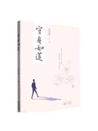 守身如蓮 守身如蓮