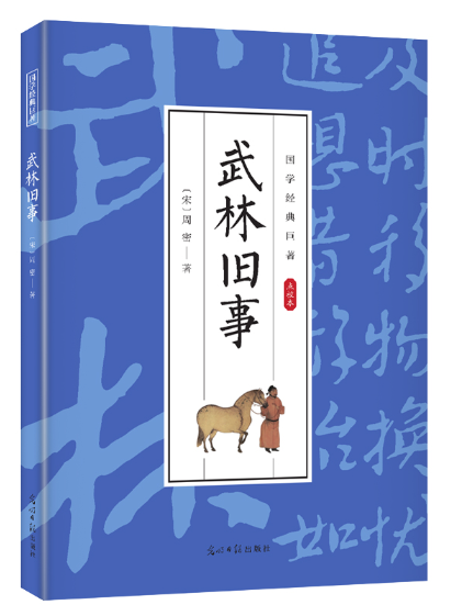 武林舊事(周密創作的南宋臨安風物誌) 武林舊事(周密創作的南宋臨安風物誌)