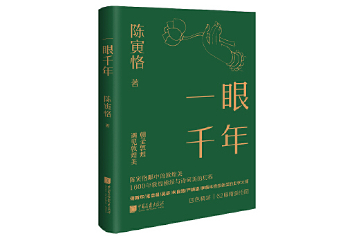 一眼千年(2023年中國畫報出版社出版的圖書) 一眼千年(2023年中國畫報出版社出版的圖書)