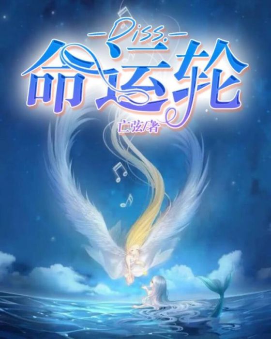 Diss.命運輪 Diss.命運輪