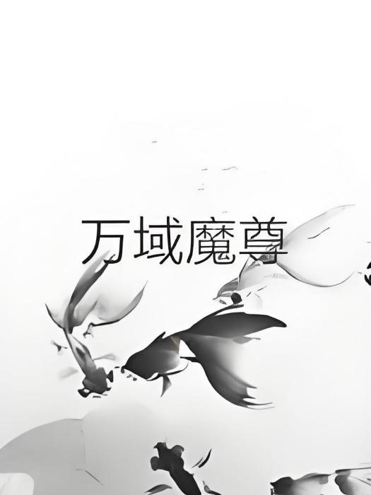 萬域魔尊 萬域魔尊
