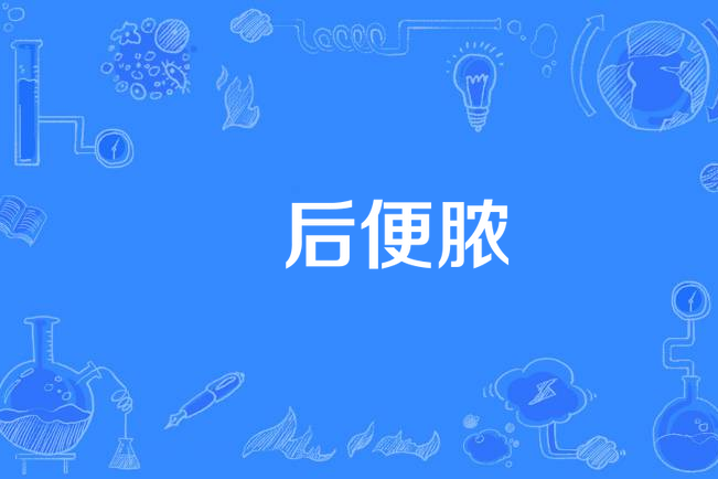 瘄後便膿 瘄後便膿