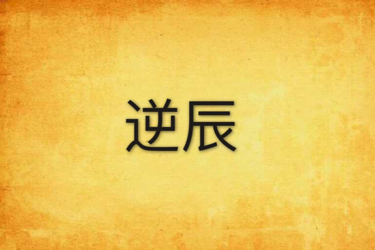 逆辰 逆辰