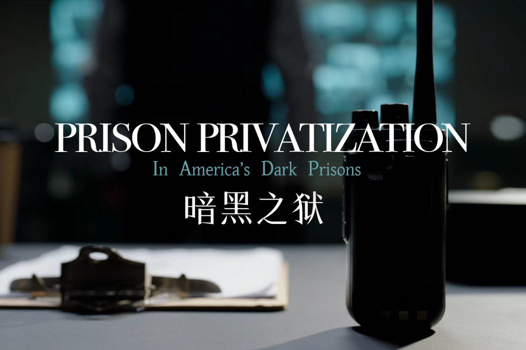 暗黑之獄 暗黑之獄