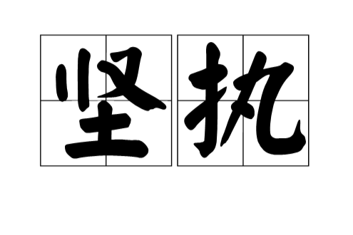 堅執 堅執