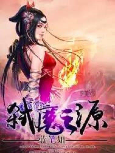 弒魔之源 弒魔之源