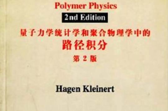 量子力學，統計學和聚合物物理學中的路徑積分第2版