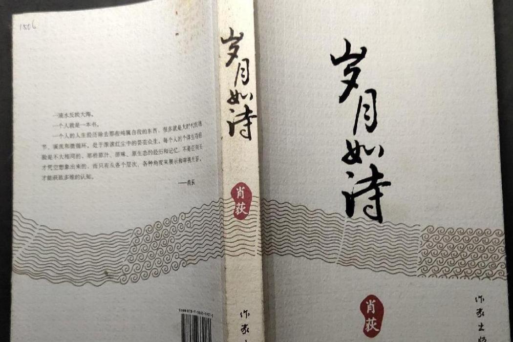 歲月如詩(2007年作家出版社出版的圖書) 歲月如詩(2007年作家出版社出版的圖書)