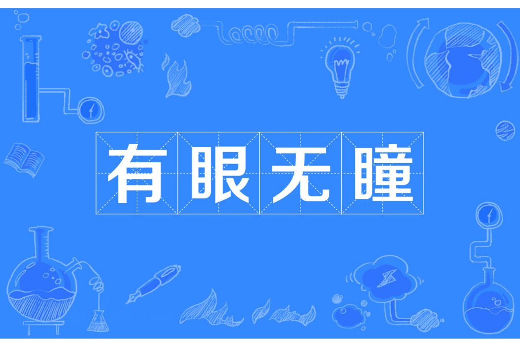 有眼無瞳 有眼無瞳