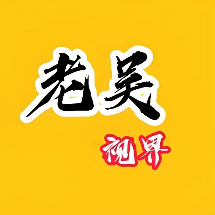 老吳視界 老吳視界