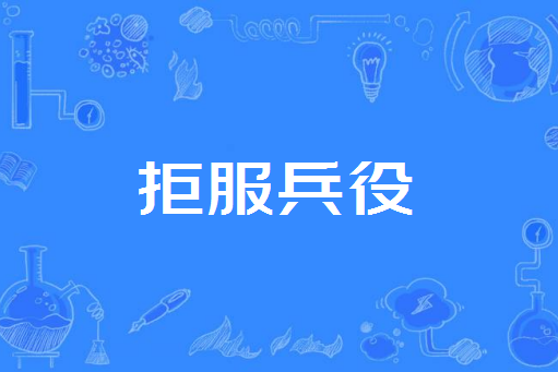 拒服兵役 拒服兵役