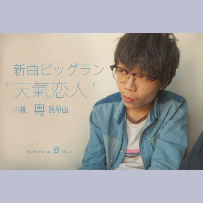 天氣戀人(小賤演唱的歌曲) 天氣戀人(小賤演唱的歌曲)