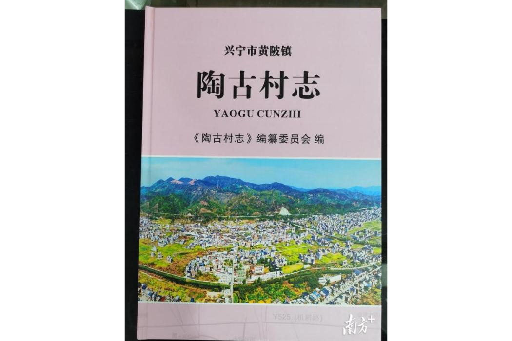 陶古村志 陶古村志