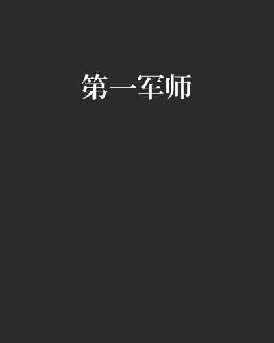 第一軍師 第一軍師