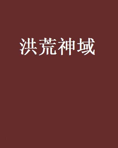 洪荒神域 洪荒神域