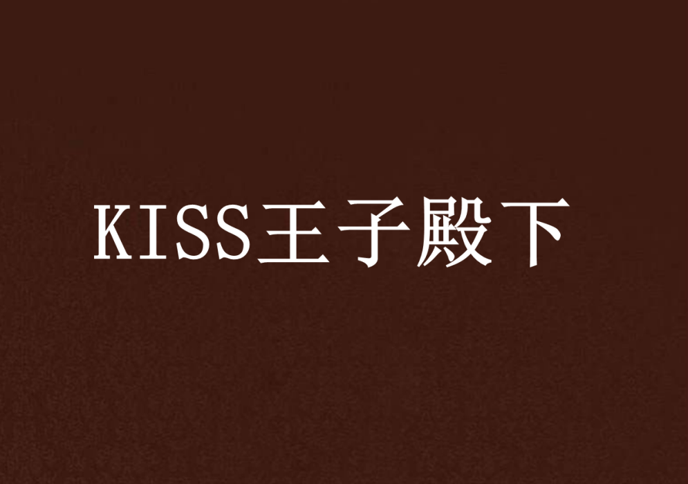 KISS王子殿下 KISS王子殿下