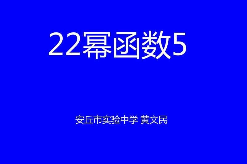 22冪函式5 22冪函式5