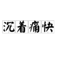 沉著痛快 沉著痛快