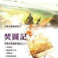 焚圖記 焚圖記