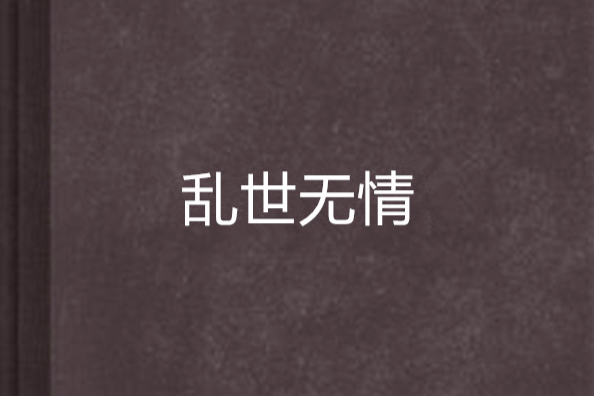 亂世無情 亂世無情