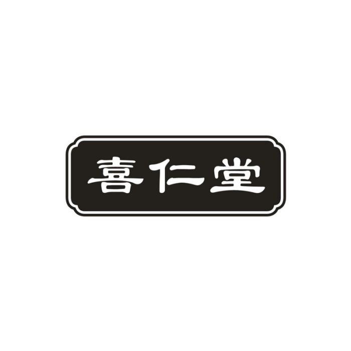 喜仁堂(2017年10月12日在中國商標網註冊的商標) 喜仁堂(2017年10月12日在中國商標網註冊的商標)