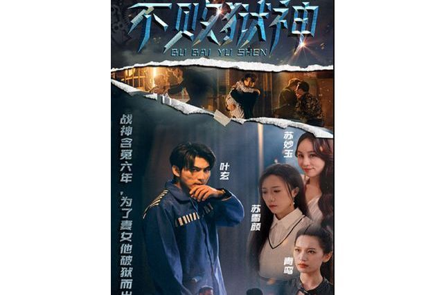不敗獄神 不敗獄神