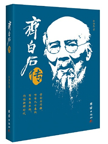 齊白石傳 齊白石傳