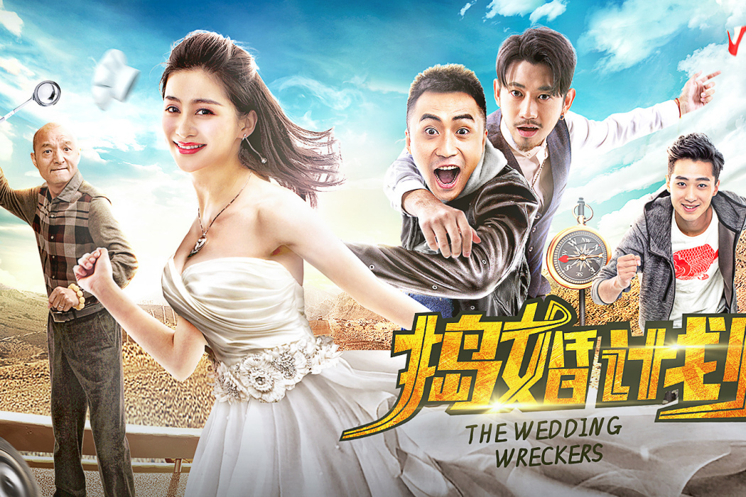 搗婚計畫 搗婚計畫