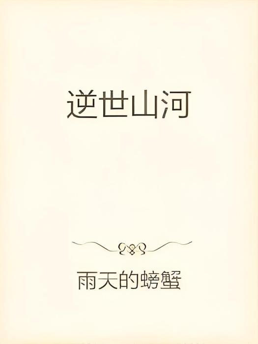 逆世山河 逆世山河