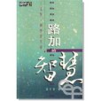路加的智慧 路加的智慧
