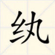 紈 紈