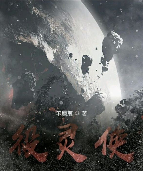 役靈使 役靈使