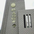 那馬中學 那馬中學