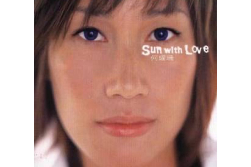 Sun With Love(何耀珊演唱的歌曲) Sun With Love(何耀珊演唱的歌曲)