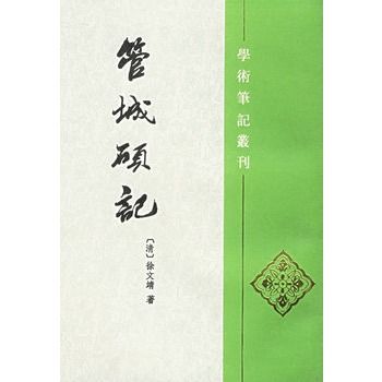 管城碩記(1998年中華書局出版的圖書)
