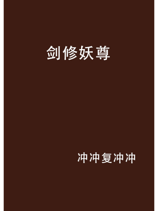 劍修妖尊 劍修妖尊