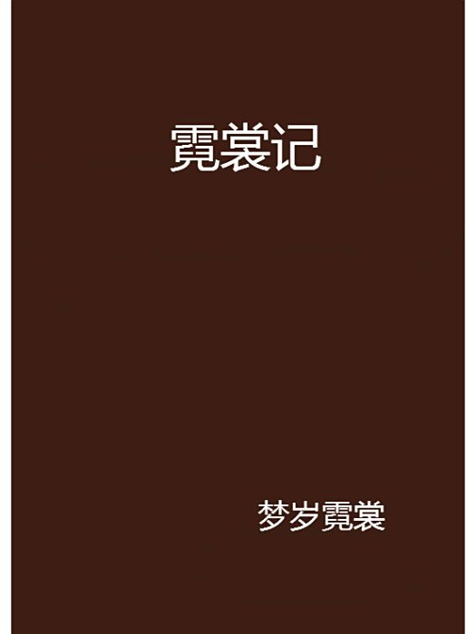 霓裳記(夢歲霓裳創作的網路小說) 霓裳記(夢歲霓裳創作的網路小說)