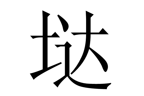 垯 垯