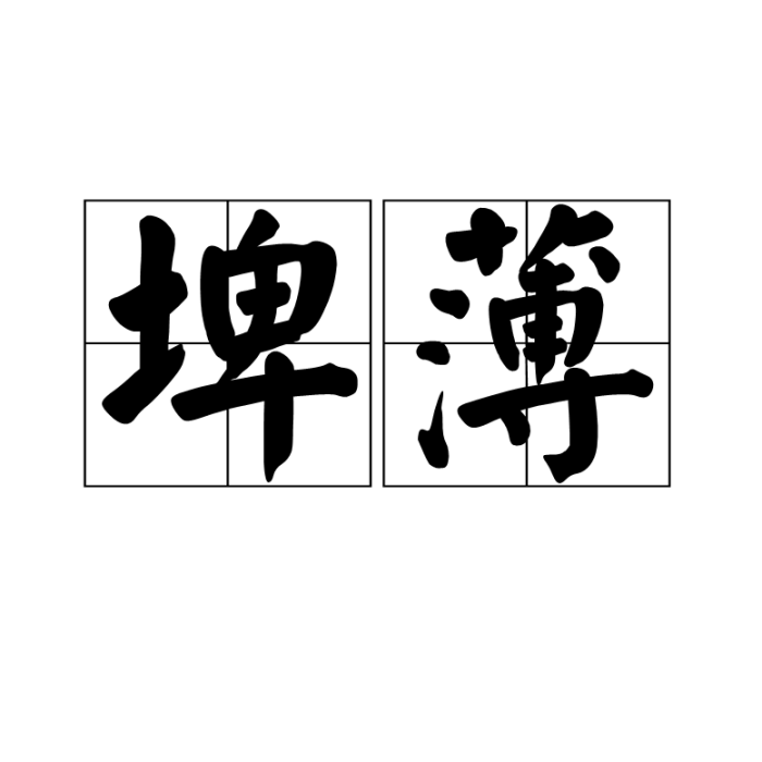 埤薄