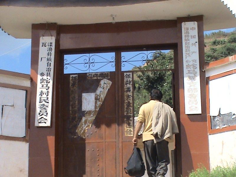 蛇馬村 蛇馬村