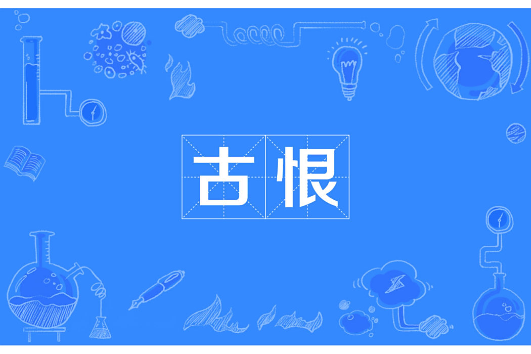 古恨 古恨