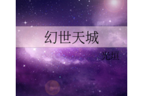 幻世天城