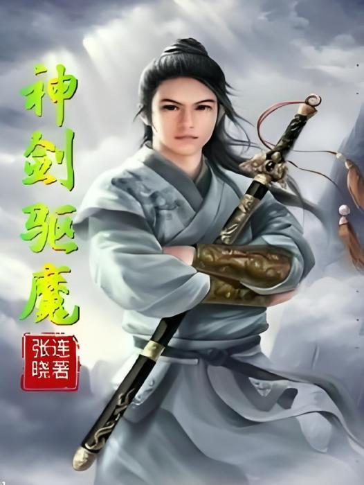 神劍驅魔 神劍驅魔